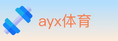 ayx体育 logo